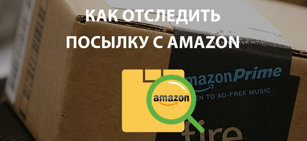 Покупки на Amazon: отслеживание