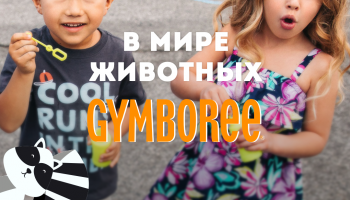 В мире животных Gymboree