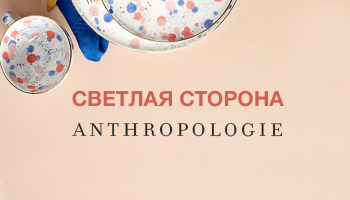 Светлая сторона anthropologie.com