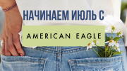 Начинаем июль с American Eagle