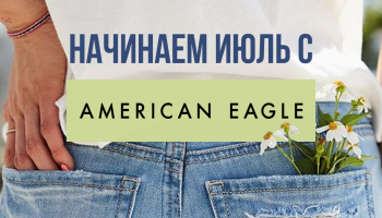 Начинаем июль с American Eagle