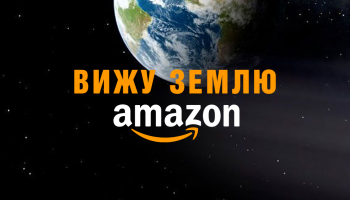 Вижу землю! Amazon