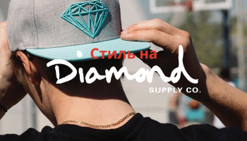 Стиль на diamondsupplyco.com