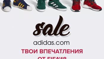 Sale на adidas.com: твои впечатления от FIFA’18