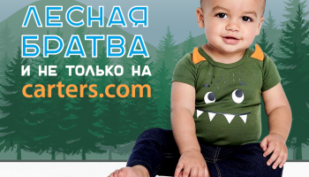 Лесная братва и не только на carters.com