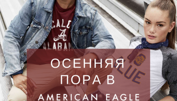 Осенняя пора в American Eagle