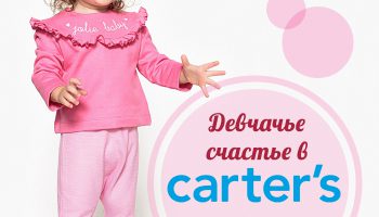 Девчачье счастье в Carters