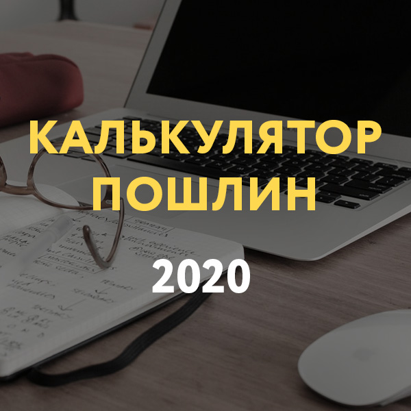 Калькулятор пошлин-2020